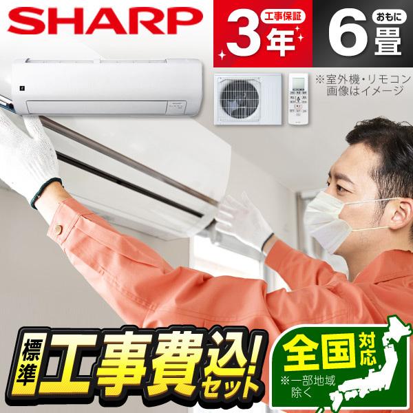 エアコン 6畳 工事費込 冷暖房 シャープ AY-U22RS 標準設置工事セット Rシリーズ ホワイ...