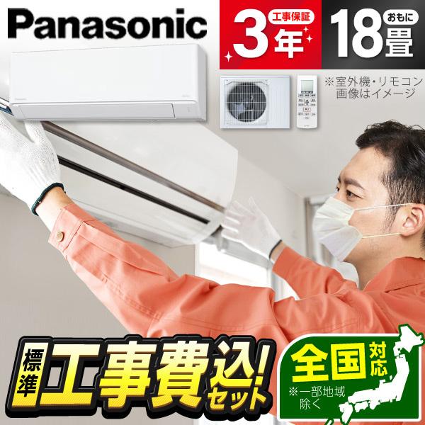 エアコン 18畳 工事費込 冷暖房 パナソニック CS-566DFL2-W 標準設置工事セット エオ...