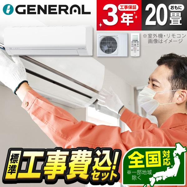 エアコン 20畳 工事費込 冷暖房 標準設置工事セット ゼネラル AS-L636T2W ホワイト ノ...