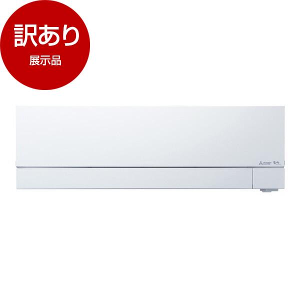 展示品 MITSUBISHI MSZ-FZV6326S-W ピュアホワイト 霧ヶ峰 FZシリーズ エ...