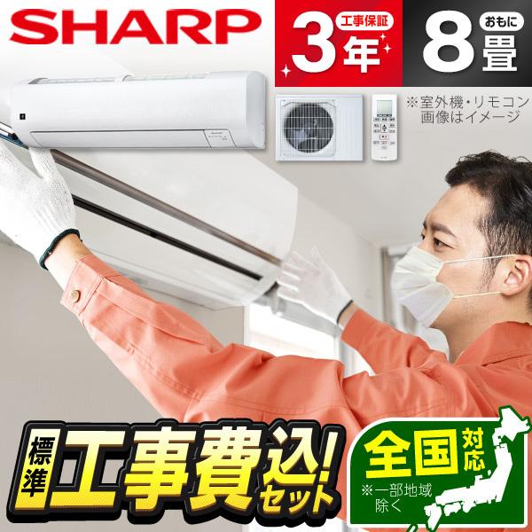 標準設置工事セット SHARP AY-U25V ホワイト系 Vシリーズ エアコン (主に8畳用)