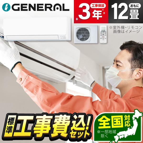 エアコン 12畳 工事費込 冷暖房 ゼネラル AS-AH366T-W 標準設置工事セット nocri...