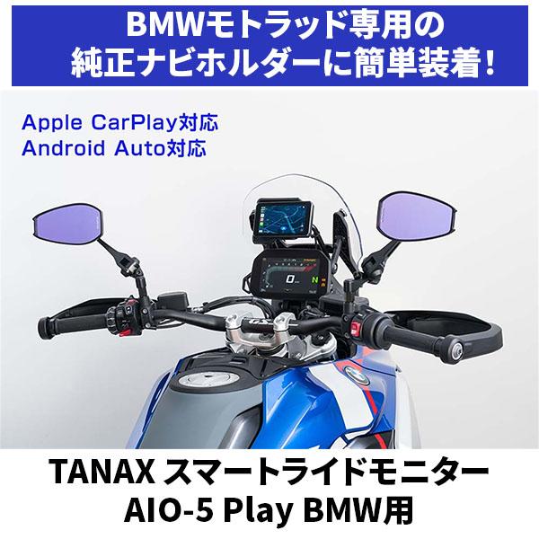 TANAX SRS-015P スマートライドモニター AIO-5 Play BMW用