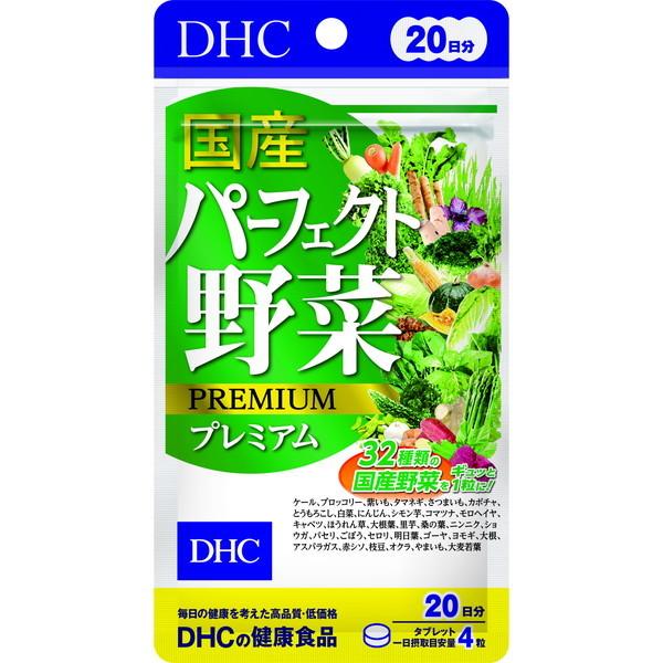 DHC 20日 国産パーフェクト野菜プレミアム 80粒
