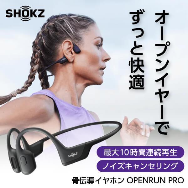 SKZ-EP-000007 Shokz ブラック OpenRun Pro 骨伝導イヤホン (マイク対...