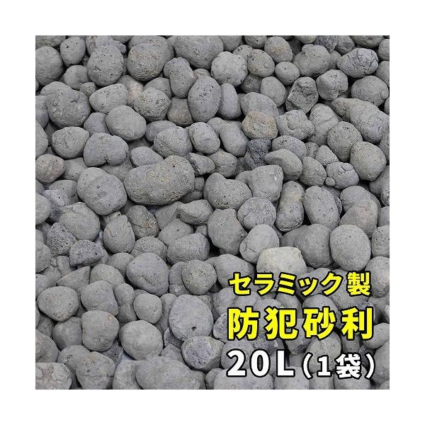 住まいスタイル EXBJ-20L-GRY 音で撃退！セラミック防犯砂利 20L (0.5m2) メー...