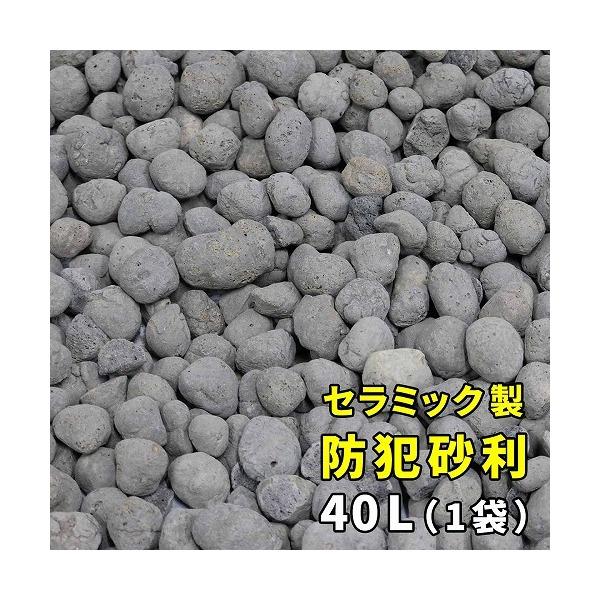 住まいスタイル EXBJ-40L-GRY 音で撃退！セラミック防犯砂利 40L (1m2) メーカー...