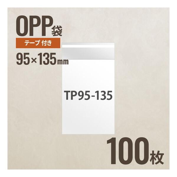 ヘッズ TP95-135 テープ付OPP袋 95mm×135mm (100枚) メーカー直送