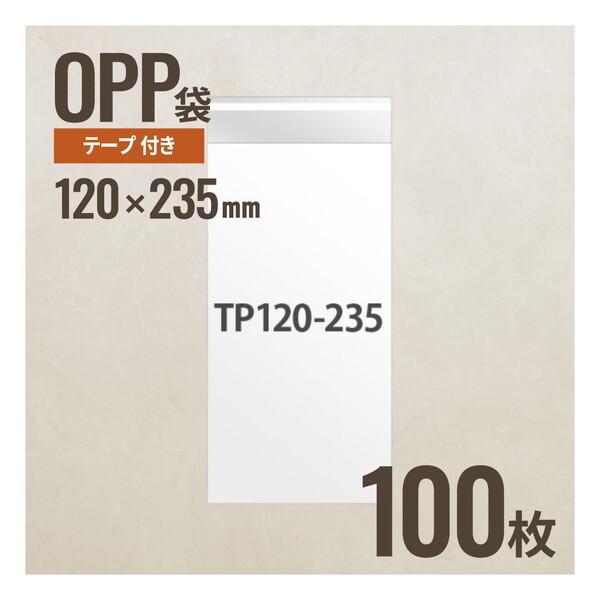 ヘッズ TP120-235 テープ付OPP袋 120mm×235mm (100枚) メーカー直送