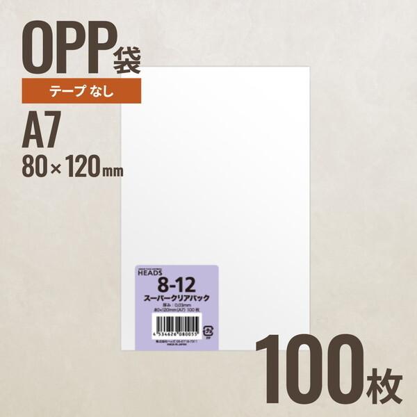 ヘッズ 8-12 OPP袋80mm×120mm A7サイズ 100枚 メーカー直送