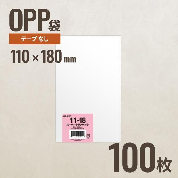 ヘッズ 11-18 OPP袋110mm×180mm 100枚 メーカー直送