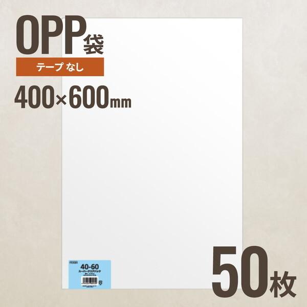 ヘッズ 40-60 OPP袋400mm×600mm 50枚 メーカー直送