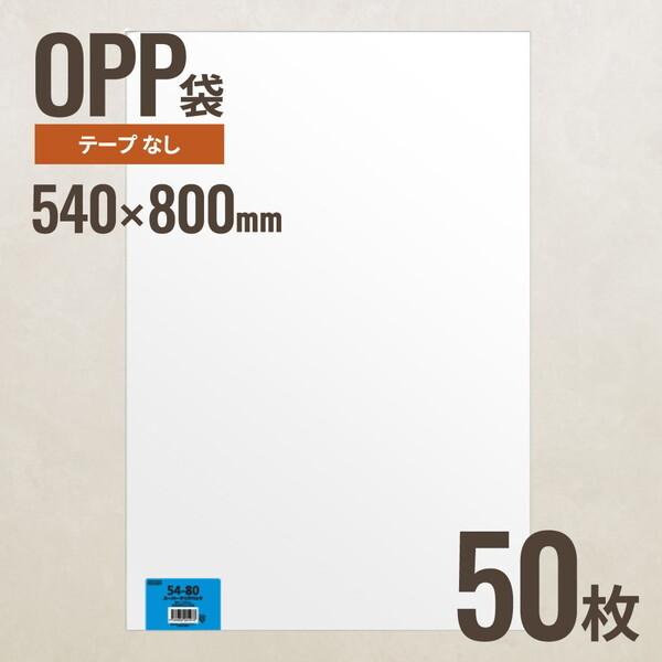 ヘッズ 54-80 OPP袋540mm×800mm 50枚 メーカー直送