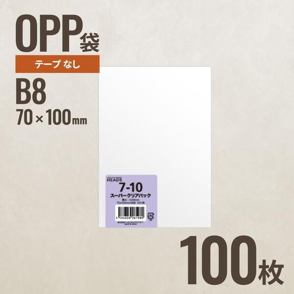 ヘッズ 7-10 OPP袋70mm×100mm B8サイズ 100枚 メーカー直送