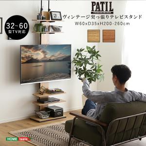 ホームテイスト PPWAT ヴィンテージ突っ張りテレビスタンド シャビーオーク メーカー直送