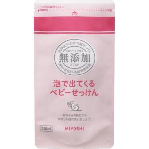 無添加 泡で出てくるベビーせっけん 詰め替え 220ml ミヨシ石鹸