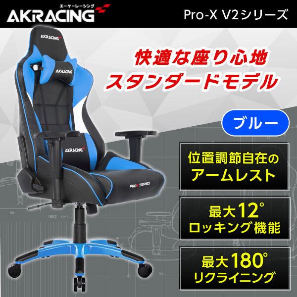 ゲーミングチェア AKRacing Pro-X オフィスチェア ブルー PRO-X/BLUE/V2 ...