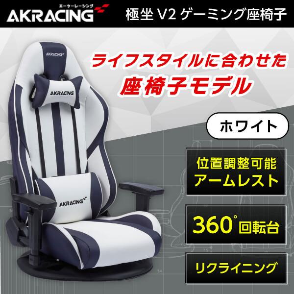 GYOKUZA/V2-WHITE AKRacing ホワイト ゲーミング座椅子