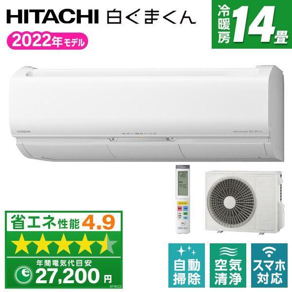 エアコン 14畳用 冷暖房 日立 HITACHI 工事対応可能 白くまくん Xシリーズ RAS-X4...