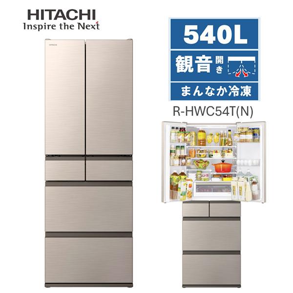 冷蔵庫 日立 540L フレンチドア R-HWC54TN 大容量 ファミリー向け まんなか冷凍 氷 ...