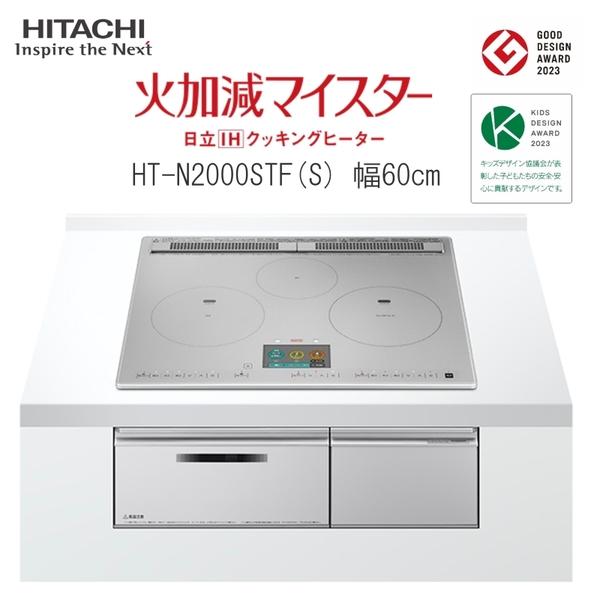 日立 IH クッキングヒーター ビルトイン IH3口 幅60cm HT-N2000STFS オールメ...