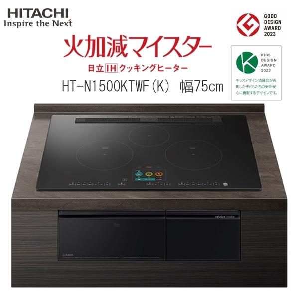 日立 IH クッキングヒーター ビルトイン IH3口 幅75cm HT-N1500KTWFK スマホ...