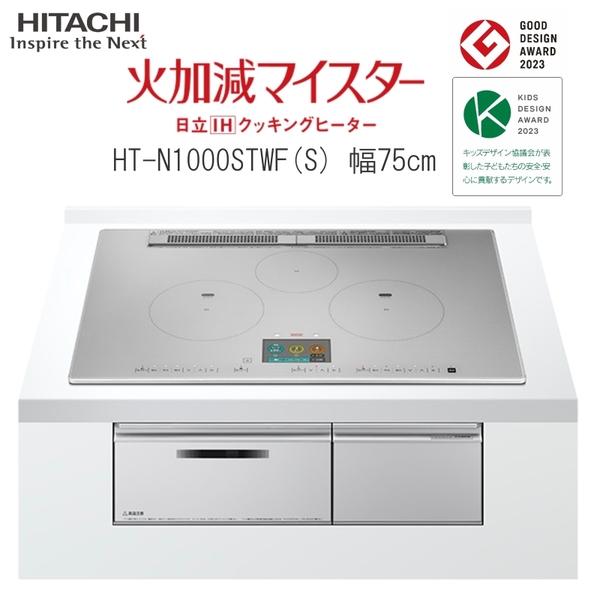 日立 IHクッキングヒーター 単相200V ビルトイン IH3口 幅75cm HT-N1000STW...