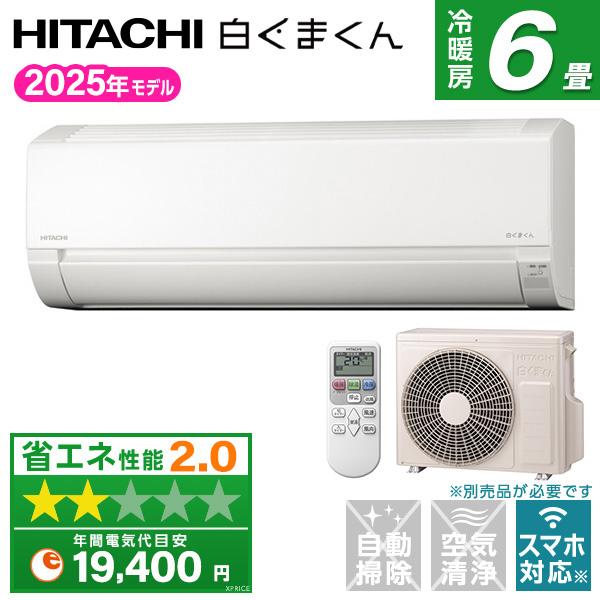 エアコン 6畳 冷暖房 日立 工事対応可能 白くまくん Fシリーズ RAS-FR22TSS-W スタ...