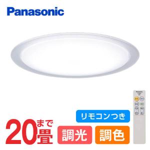 シーリングライト 20畳 パナソニック Panasonic LGC81121 LEDシーリングライト 調光 調色 リモコン付 天井直付型 LED(昼光色〜電球色) リモコン