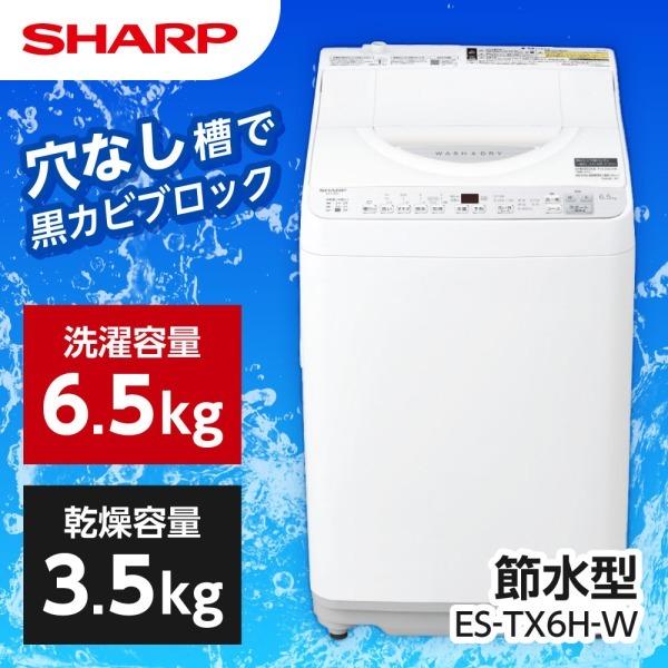 SHARP ES-TX6H-W ホワイト系 穴なし槽シリーズ 縦型洗濯乾燥機 (洗濯6.5kg/乾燥...