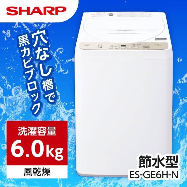 洗濯機 全自動洗濯機 SHARP 6.0kg ES-GE6H-N ゴールド系 穴なし槽 新生活 一人...