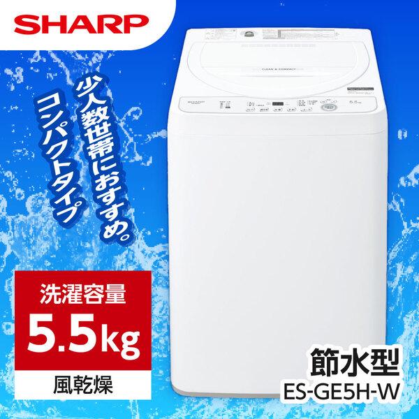 洗濯機 全自動洗濯機 SHARP シャープ 5.5kg ES-GE5H-W ホワイト系 新生活 一人...