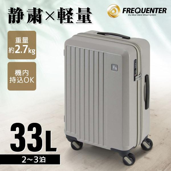 キャリーケース 機内持ち込み FREQUENTER LIEVE 48cm 33L スーツケース 静音...