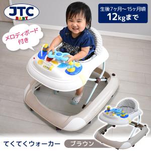 JTC てくてくウォーカーブラウン 歩行器 (7ヶ月〜15ヶ月頃まで) 保証期間：1年｜MAXZEN Direct Yahoo!店