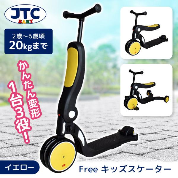 JTC Freeキッズスケーター イエロー 三輪車&amp;スクーター (2歳〜6歳頃まで) 保証期間：1年
