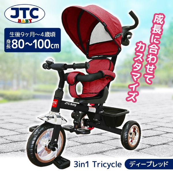 JTC 3in1tricycle ディープレッド 三輪車 (生後9ヶ月〜4歳頃まで) 保証期間：1年
