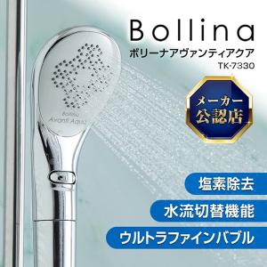 正規販売店 純正品 FBIA認証 TKS シャワーヘッド ボリーナ