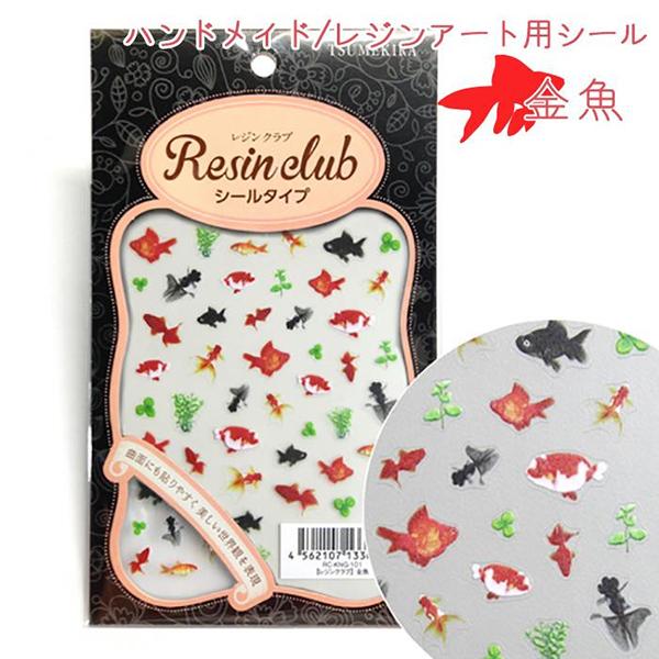 イングカワモト レジンクラブ レジンシール 金魚 (両面印刷) RC-KNG-101