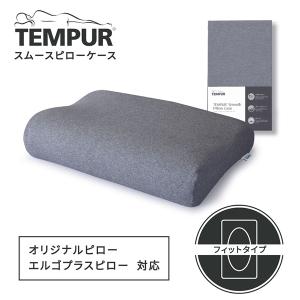 よしあ　　テンピュールソナタピローS   専用カバー（グレー）付　低反発 テンピュール TEMPUR 枕カバー ピローケース スムースピロー