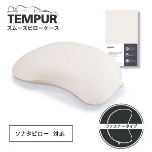 テンピュール（TEMPUR） 枕カバー ピローケース スムースピローケース