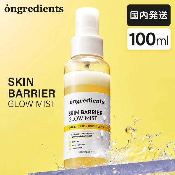 Ongredients ミスト状化粧水 スキンバリアグローミスト オングリディエンツ 韓国コスメ ス...