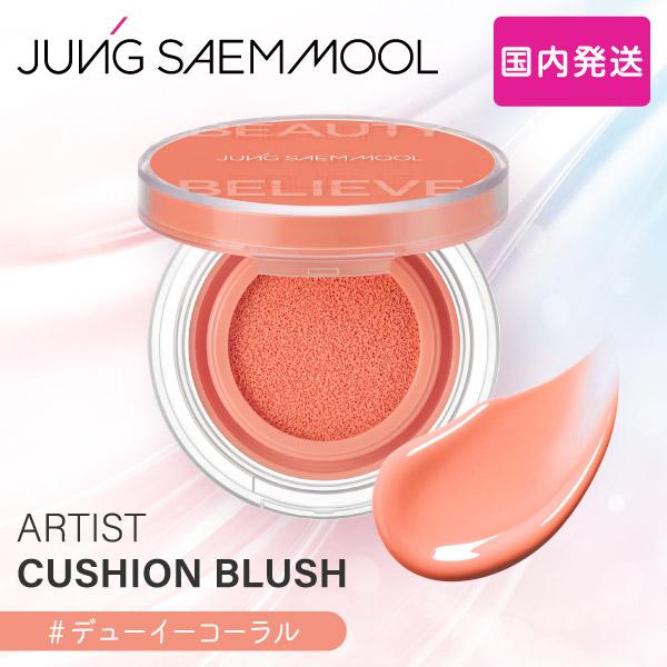 JUNGSAEMMOOL アーティストクッションブラッシュ 韓国コスメ クッションチーク ジョンセン...