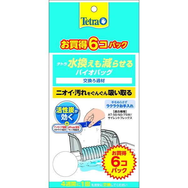 ペティオ テトラ 水換えも減らせるバイオバッグ 6個パック