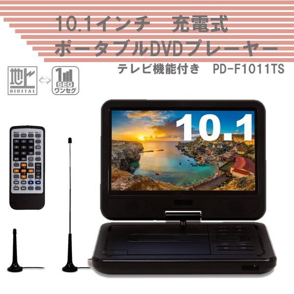 ポータブルDVDプレーヤー 10.1インチ PD-F1011TS TV機能付 地デジ対応 10.1型...