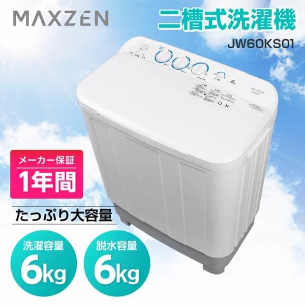 洗濯機 縦型 一人暮らし 6kg 二槽式洗濯機 MAXZEN マクスゼン コンパクト 引越し 単身赴...