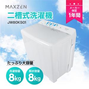 洗濯機 縦型 一人暮らし 二人暮らし 8kg 二槽式洗濯機 MAXZEN マクスゼン コンパクト 引越し 単身赴任 新生活 タイマー 小型洗濯機 JW80KS01 新生活 単身