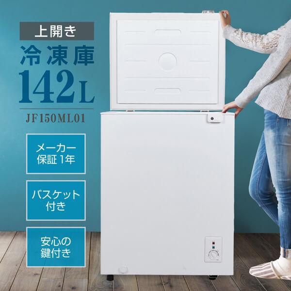 冷凍庫 家庭用 小型 142L ノンフロン チェストフリーザー 上開き 業務用 ストッカー 冷凍 冷...