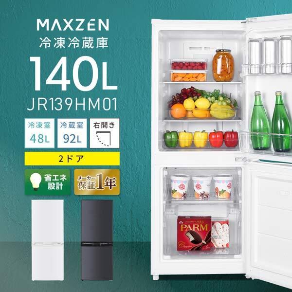 冷蔵庫 140L 一人暮らし 収納 MAXZEN マクスゼン 小型 2ドア 霜取り不要 コンパクト ...