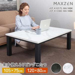 マーブルこたつテーブル 120x80cm