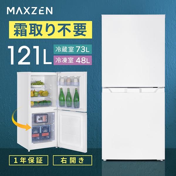 冷蔵庫 121L 一人暮らし 収納 MAXZEN マクスゼン 小型 2ドア 霜取り不要 コンパクト ...